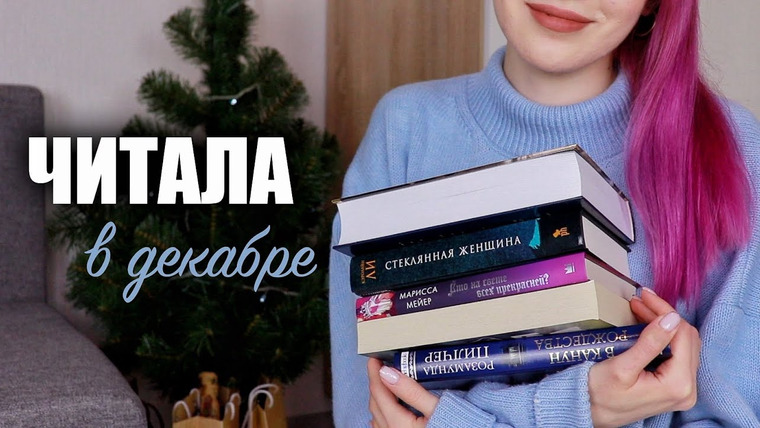 Nika Scarly — s07e95 — ПРОЧИТАННОЕ ❄️ атмосферные зимние книги и пара книг для подростков