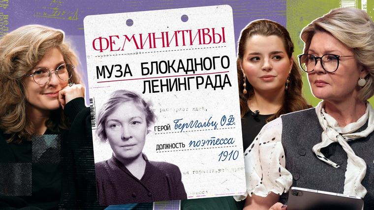 Сама Меньшова — s06e09 — Выжила в аду и сломалась в мирное время. За что Ленинград боготворил Ольгу Берггольц?