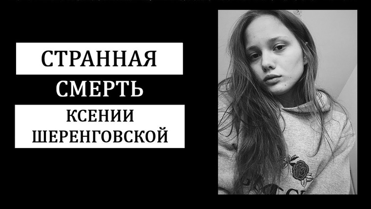 ПО СЛЕДУ— Российская история преступлений — s02e03 — Что произошло с Ксенией Шеренговской? Падение в Мурино.