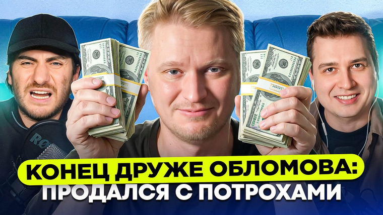 ИБ — s2026e07 — КОНЕЦ ДРУЖЕ ОБЛОМОВА: ПАДЕНИЕ ЛЕГЕНДЫ КРИНЖА ( feat Гусь)