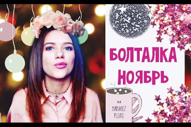 Любовь Терлецкая — s01e68 — НОЯБРЬСКАЯ БОЛТАЛКА! / ФАНТАСТИЧЕСКИЕ ТВАРИ / РОЖДЕСТВО