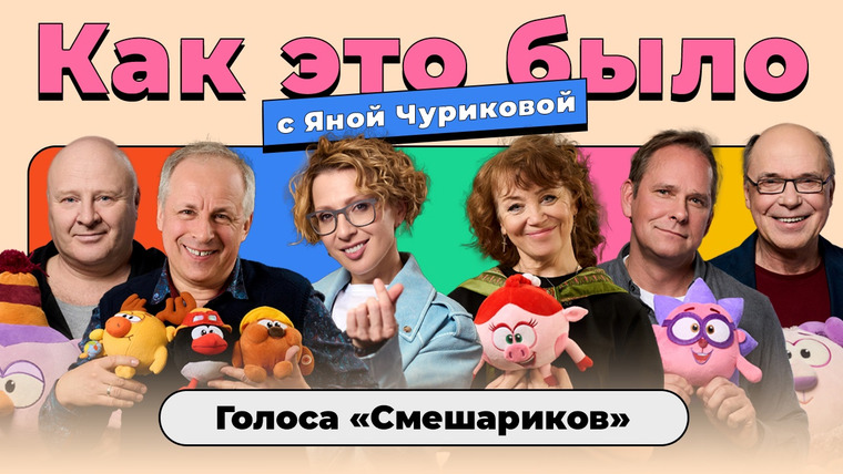 Яна Чурикова — s05e10 — Как это было / «Смешарики»: секреты голосов любимых героев