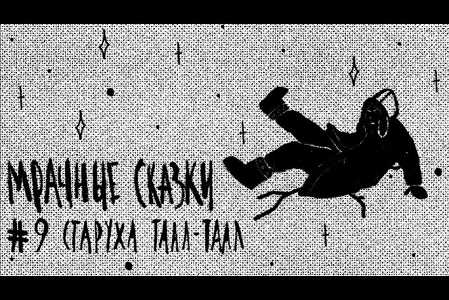 Мрачные сказки — s01e09 — Старуха Таал-Таал. Якутская сказка / Подкаст «Мрачные сказки»