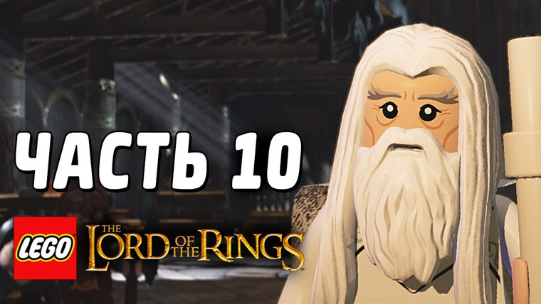 Qewbite — s03e95 — LEGO The Lord of the Rings Прохождение - Часть 10 - СПАСИТЕЛЬ