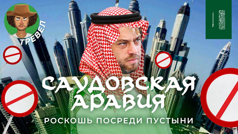 Варламов — s07e183 — Саудовская Аравия: всё дорого и всё запрещено | Нефть, ислам, футбол и ответ Дубаю