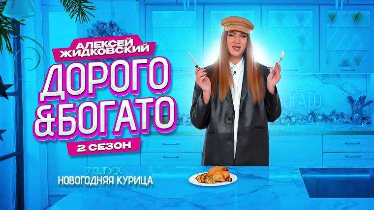 Дорого & Богато — s02e17 — Новогодняя курица