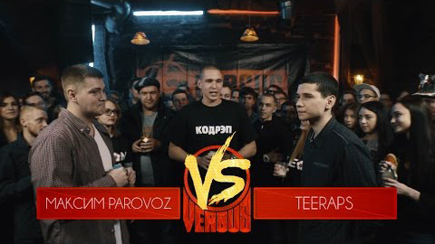 VERSUS: FRESH BLOOD — s03e06 — Максим PARoVoZ VS Teeraps. Round 1