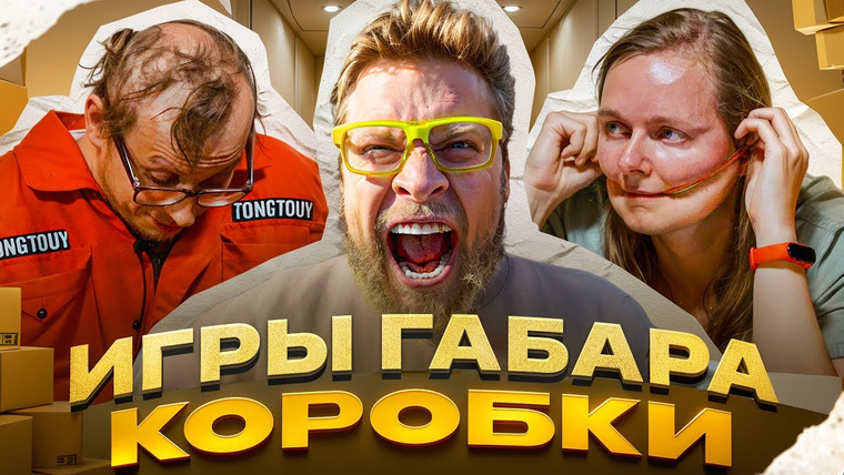 ГАБАР — s2025e20 — ИГРЫ ГАБАРА! Самые ЖЕСТКИЕ коробки за ВСЕ сезоны! ТАКОГО ВЫ ЕЩЕ НЕ ВИДЕЛИ!