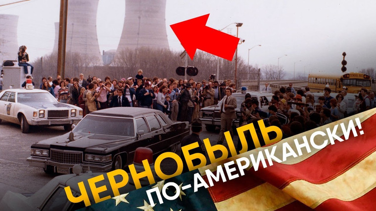 Другая История — s01e05 — Авария на АЭС Три-Майл-Айленд. История Чернобыля в США.