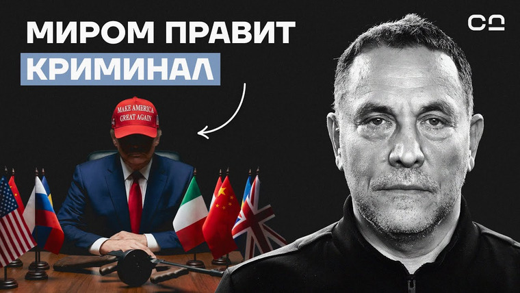 Даниил Смирнов — s04e05 — “Лишь преступления кормят мир”. Как устроена глобальная власть? Максим Шевченко