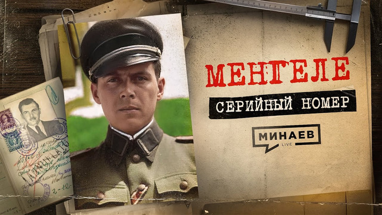 МИНАЕВ LIVE — s06e51 — ЙОЗЕФ МЕНГЕЛЕ: Нацистский врач-убийца из лагеря Освенцим / СЕРИЙНЫЙ НОМЕР 8 /@MINAEVLIVE