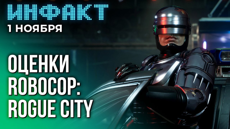 Инфакт — s09e216 — Подробности VTM: Bloodlines 2, перенос Destiny 2: The Final Shape, оценки RoboCop: Rogue City…