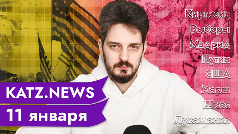 Максим Кац — s04 special-0 — KATZ.NEWS. 11 января: Лукашенко не пьёт таблетки / Полиция против снежков / Наличка под контролем