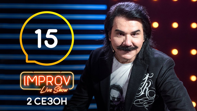 Improv Live Show — s02e15 — 15 випуск (Діма Каднай, Антон Мурафа, Павло Зібров)