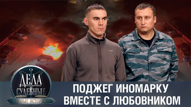 Дела судебные — s02e159 — Дела судебные с Еленой Кутьиной. Новые истории