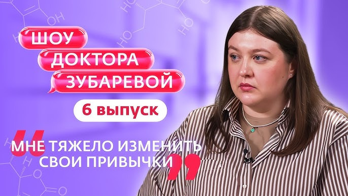 Шоу Доктора Зубаревой — s01e06 — ШОУ ДОКТОРА ЗУБАРЕВОЙ | 6 ВЫПУСК