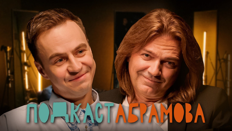 Подкаст Абрамова — s01e20 — #20 Дмитрий Маликов
