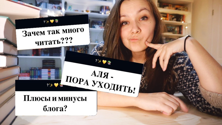 АЛЯ читает книги — s08e62 — О БЛОГЕ, ЭМОЦИЯХ🖤 ПЛЮСЫ И МИНУСЫ | «АЛЯ, НЕ ПОРА ЛИ НА ПОКОЙ?"😱 вопрос-ответ