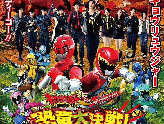 Супер Сентай — s37 special-1 — Zyuden Sentai Kyoryuger vs. Go-Busters: Dinosaur Great Battle! Farewell, Eternal Friends