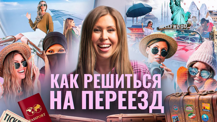 Мария Гладких / Мария Гладких LIFE — s02e11 — КАК РЕШИТЬСЯ НА ПЕРЕЕЗД? Иммиграция, Страх, Стресс, Неуверенность | Гладких Live