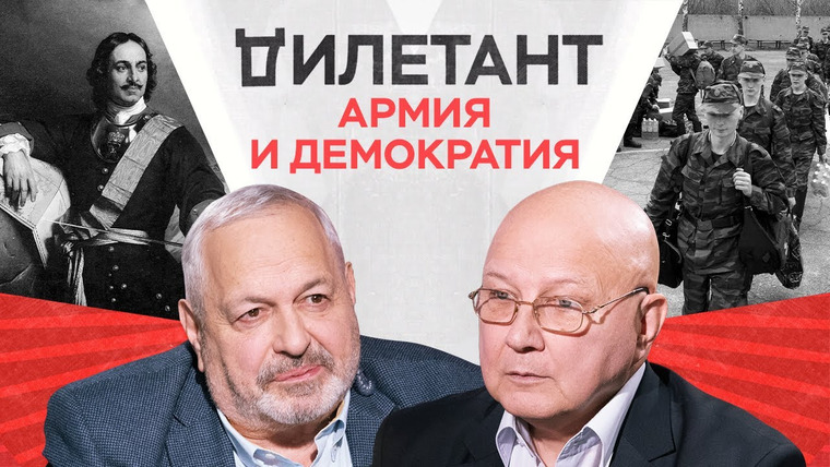 Дилетант — s03e03 — Совместимы ли армия и демократия? / Александр Шаравин // Дилетант