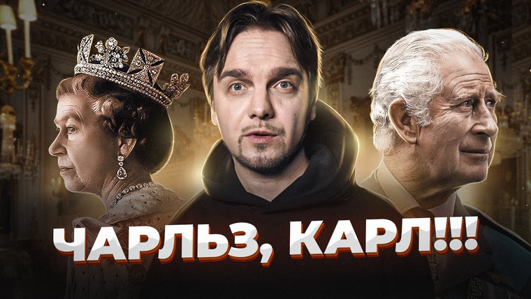 Лирикс — s02e23 — Почему ПРИНЦ ЧАРЛЬЗ стал КАРЛОМ III?