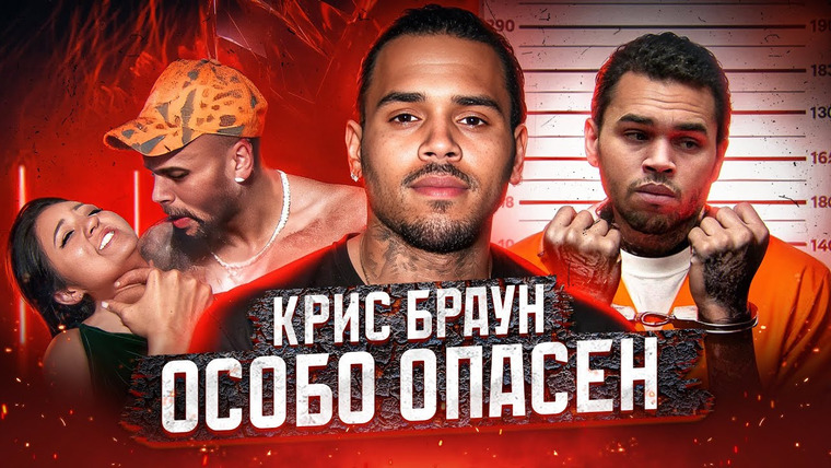 Lily Millenium — s02e18 — CHRIS BROWN: Как внутренние ДЕМОНЫ ПОГУБИЛИ блестящую карьеру?