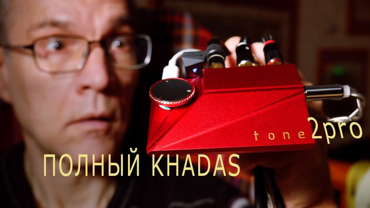 ensemb — s09e08 — ЦАП «KHADAS tone 2 pro» – полный обзор. Фильтры – как выбрать?