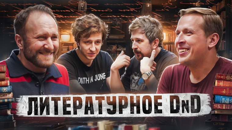 Николай Жаринов — s02e06 — Арсений Дежуров, Николай Жаринов, Гриша Туманов и Слава Козлов | Играем в литературную настолку