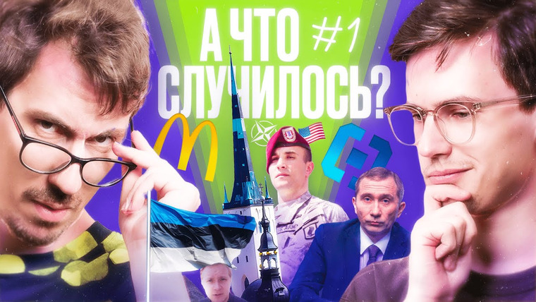 «А что случилось?» с Александром Долгополовым — s02e01 — «А что случилось?» 2.0: новый ведущий, новая локация, старый Путин и точка