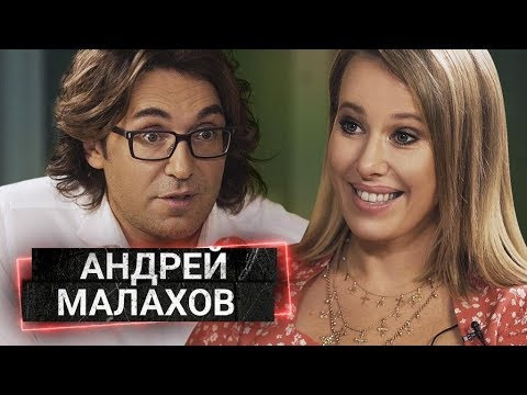 Осторожно: Собчак — s01e33 — Андрей Малахов: о Навальном, Эрнсте и духовнике Путина