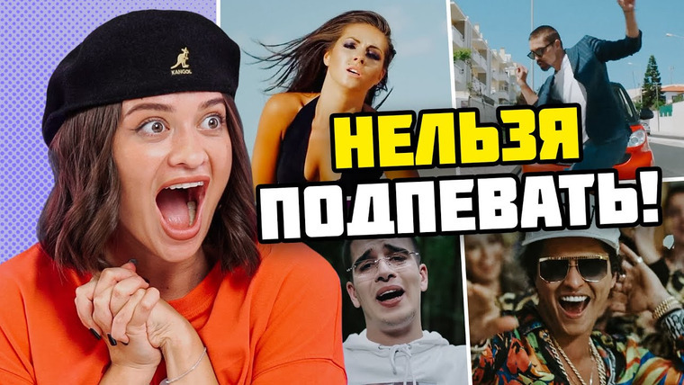 ЗАЦЕНИ МНЕ ТРЕК — s01 special-0 — ПОПРОБУЙ НЕ ПОДПЕВАТЬ ПОП ХИТАМ 2010-х ЧЕЛЛЕНДЖ | Нельзя танцевать под DJ Snake, Элджей, Feduk