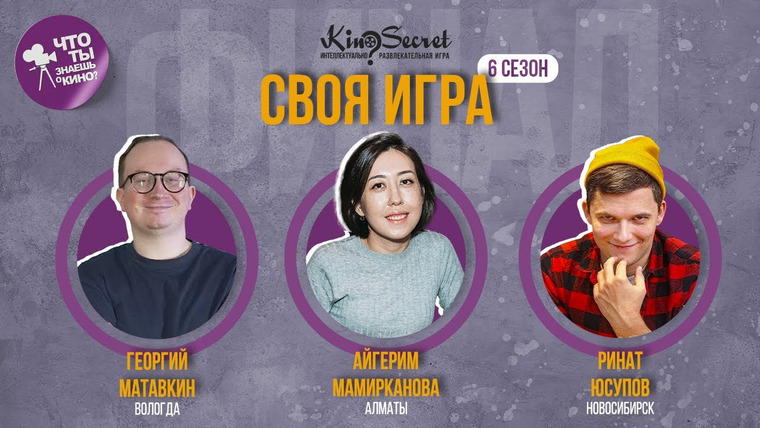 KinoSecret — s04e09 — Своя игра кино (сезон #6, ФИНАЛ) | KinoSecret | КиноКвиз