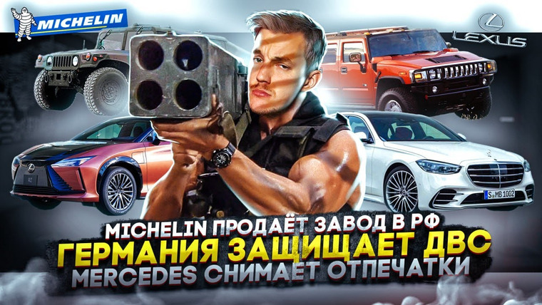 Асафьев. Жизнь — s07e17 — Michelin продаёт завод в России | Германия защищает ДВС | Mercedes снимает отпечатки