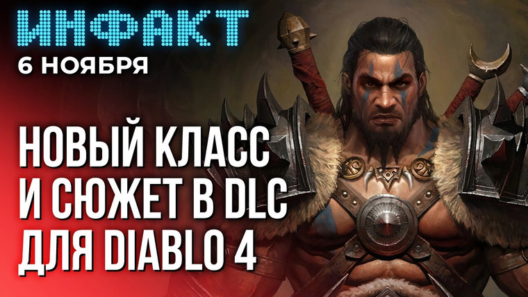 Инфакт — s09e219 — Новый герой в Overwatch 2, первый аддон для Diablo IV; обзоры сингла CoD: MW3, 3 новых DLC для WoW…