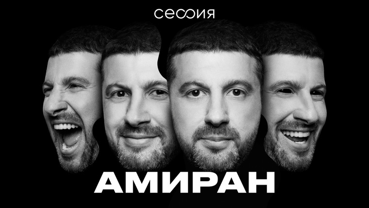 Сессия — s04e01 — Амиран Сардаров