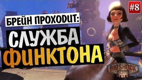 TheBrainDit — s03e265 — Bioshock Infinite - Прохождение Брейна - #8