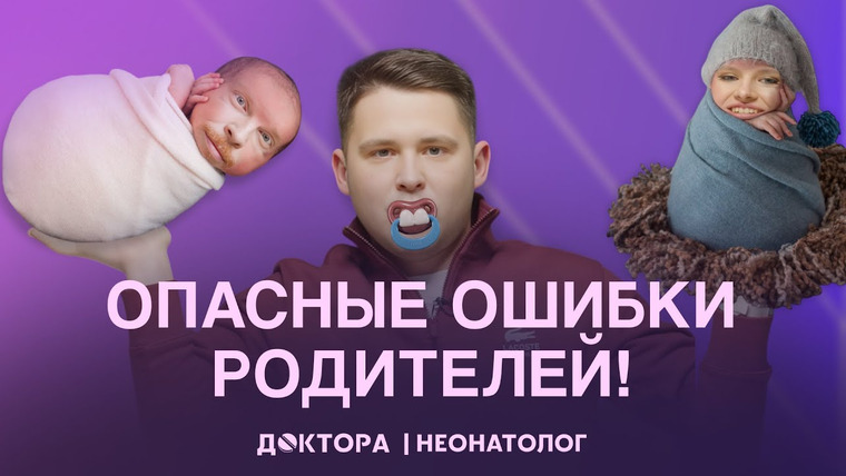 ДОКТОРА — s2025e04 — Как быть лучшей мамой новорожденного? Обсуждаем с врачом-неонатологом лактацию и роды | ДОКТОРА | Владислав Ченчак
