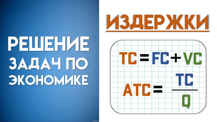 Простая экономика — s01e09 — Решение задачи по экономике на издержки | Как рассчитать предельные издержки