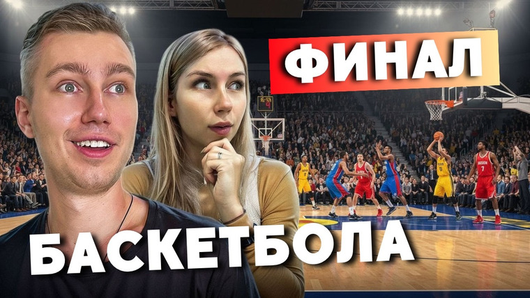 ПОЕХАВШИЕ В ПУТЕШЕСТВИЕ — Макс и Ксю — s05e06 — АТМОСФЕРНЫЙ ВЕЧЕР НА ФИНАЛЕ ПО БАСКЕТБОЛУ | Концерт МОТа, наши будни и подготовка к отдыху