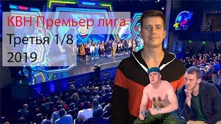 #Косяковобзор — s04e19 — КВН 2019 Премьер лига третья 1/8 финала