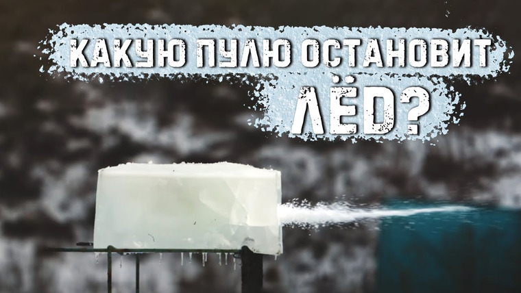 Крупнокалиберный Переполох — s03e02 — Спастись за кубом льда | ПМ, винтовка Мосина, АКМ