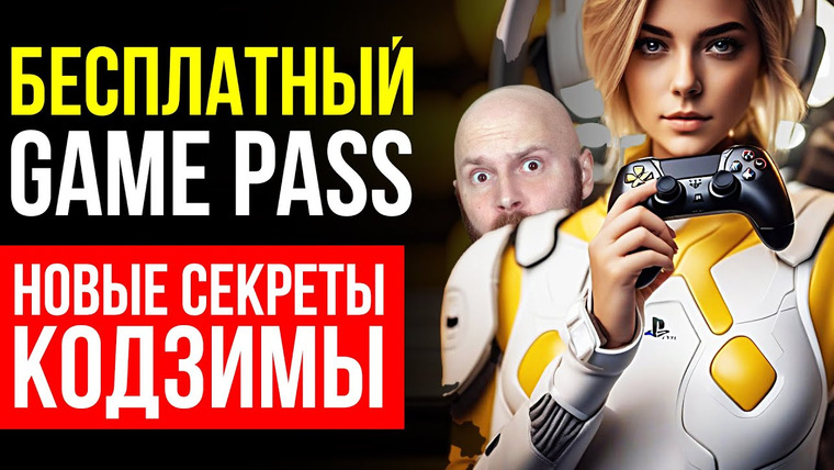 Алексей Макаренков — s08e67 — Бесплатный Game Pass. Победа Epic Games. PS5 Pro. Теории про игру Кодзимы OD. Самые популярные игры