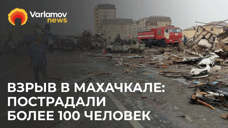 Варламов Ньюс — s01e57 — Взрыв и пожар на автозаправке в Махачкале | В Дагестане объявлен траур по десяткам погибших