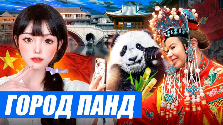Прекрасное далёко — s01e07 — Китай. Панды против безумных бьюти-блогеров — кто милее? Тайны китайской оперы @prekrasnoetravel