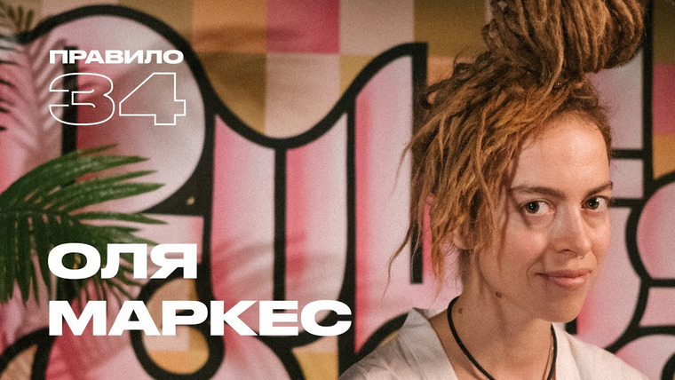 Правило 34 — s2023e18 — Оля Маркес: свободные отношения, оргазм и тантра