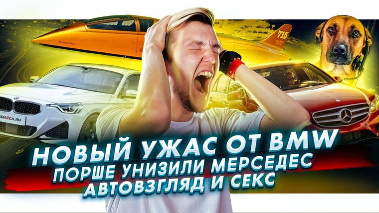 Асафьев. Жизнь — s04e40 — Страшная новинка от BMW. Porsche унизил Mercedes.