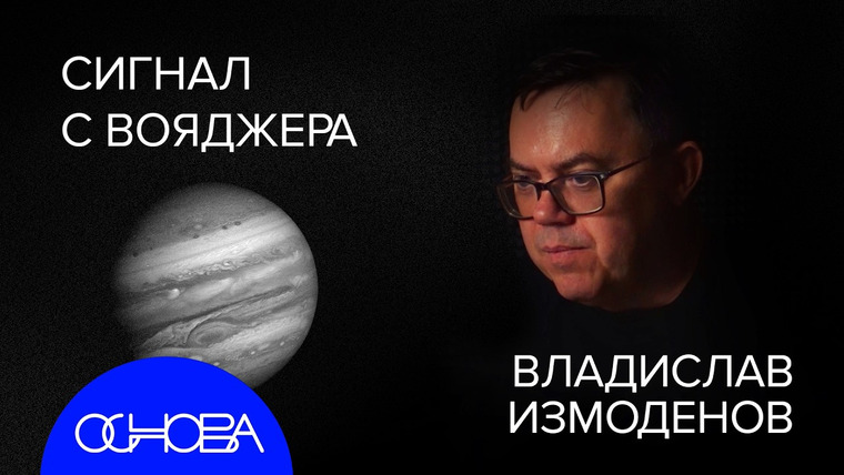 ОСНОВА — s2025e04 — Что такое КОСМИЧЕСКАЯ ПУСТОТА?
