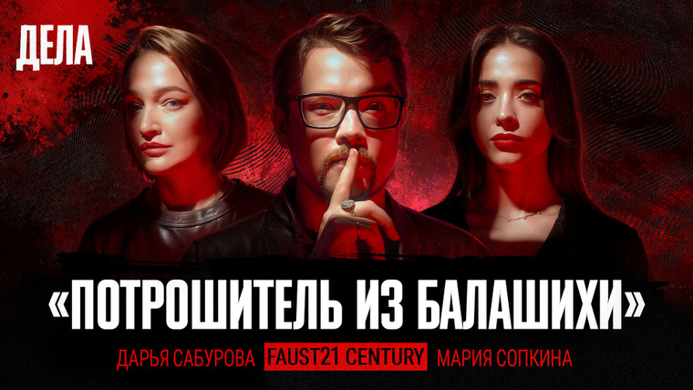 Дела — s02e24 — Дела № 39 / ПОТРОШИТЕЛЬ ИЗ БАЛАШИХИ / (Фауст21века, Тут такое дело)