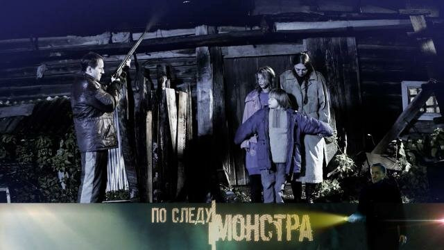 По следу монстра — s03e08 — 36. Деревенский душегуб